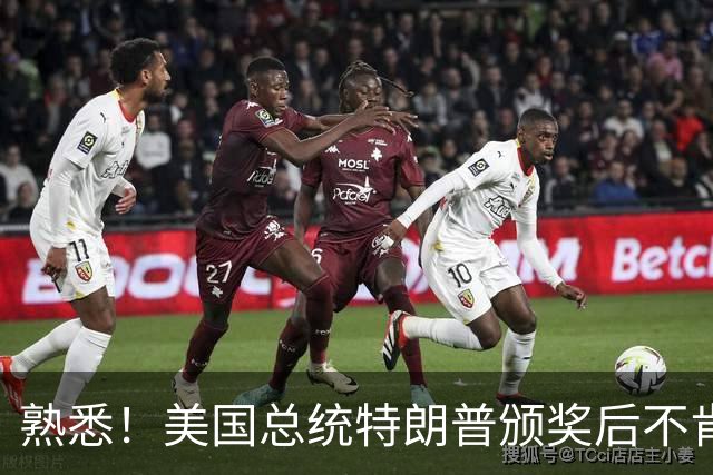 熟悉！美国总统特朗普颁奖后不肯下台 因凡蒂诺喊不动他