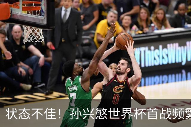 状态不佳！孙兴慜世界杯首战频繁失良机 韩媒：令人失望！