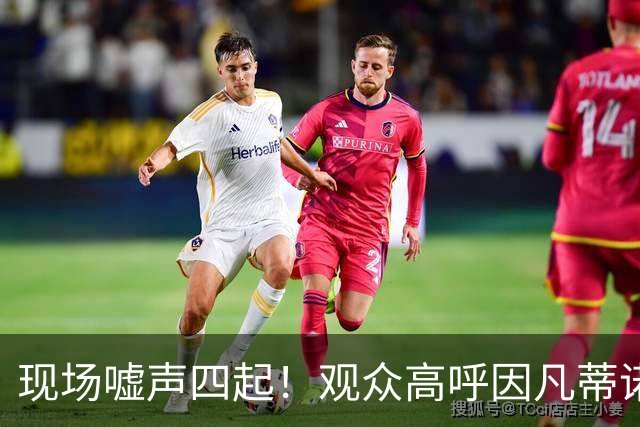 现场嘘声四起！观众高呼因凡蒂诺！国际足联保送阿根廷传闻险坐实