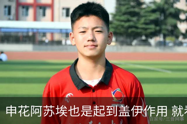 申花阿苏埃也是起到盖伊作用 就看受伤的他 周末能否赶上德比？