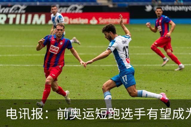 电讯报：前奥运短跑选手有望成为阿森纳队医，曾在森林、维拉任职