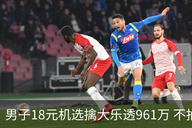 男子18元机选擒大乐透961万 不抽烟不喝酒爱购彩