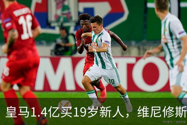 皇马1.4亿买19岁新人，维尼修斯要走就走吧皇马又砸了1.4亿欧元