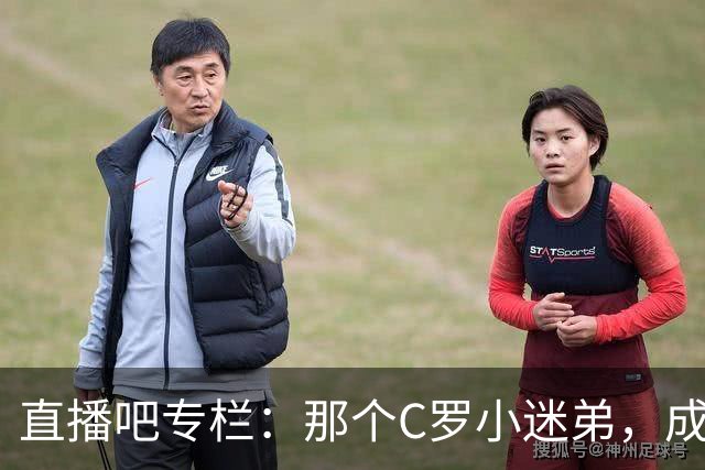 直播吧专栏：那个C罗小迷弟，成为绝杀阿根廷的致命"鲨鱼"