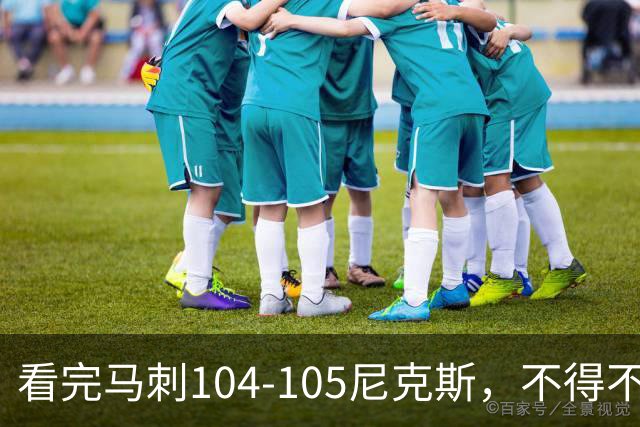 看完马刺104-105尼克斯，不得不承认的4大事实，文班亚马空砍29分