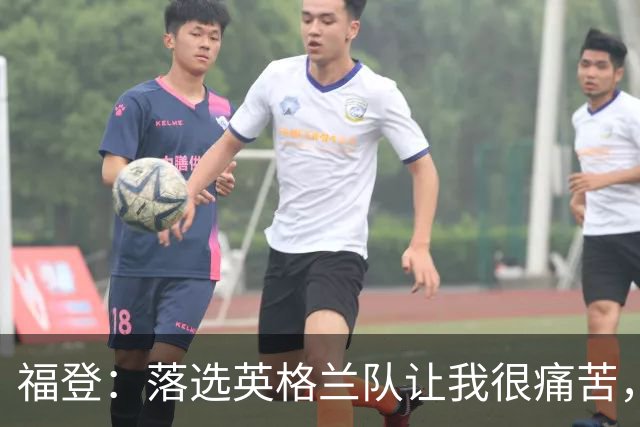 福登：落选英格兰队让我很痛苦，现在我要证明质疑者错了