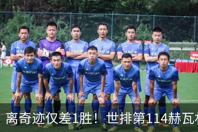 离奇迹仅差1胜！世排第114赫瓦林斯卡法网连赢9场+4次送蛋