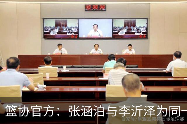 篮协官方：张涵泊与李沂泽为同一人 虚报年龄被禁赛三年