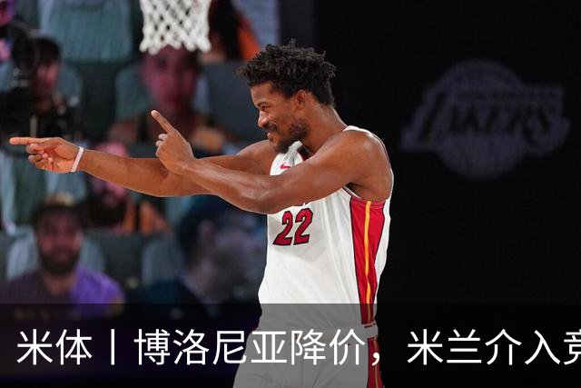 米体丨博洛尼亚降价，米兰介入竞争