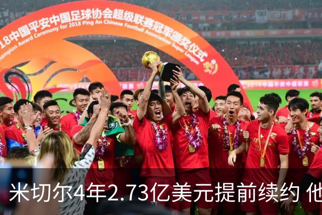 米切尔4年2.73亿美元提前续约 他欢迎詹姆斯重返骑士