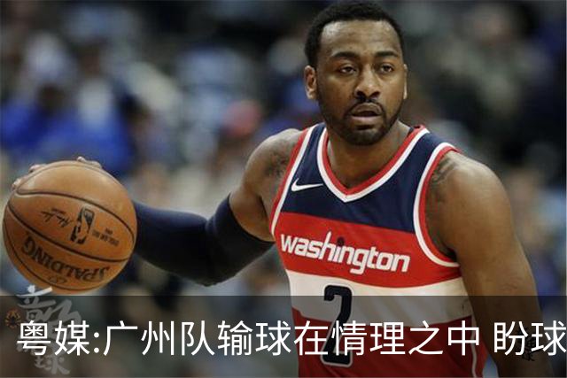 粤媒:广州队输球在情理之中 盼球员们不要丧失信心