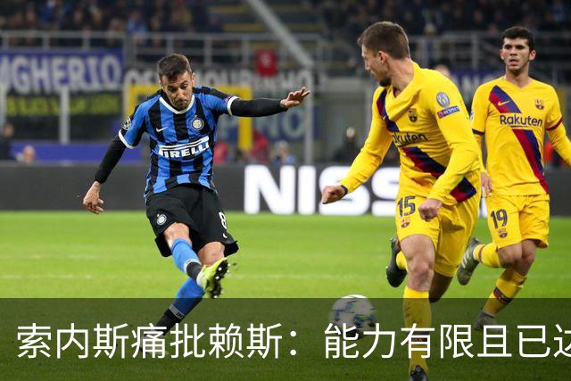 索内斯痛批赖斯：能力有限且已达上限，只会倒脚传安全球