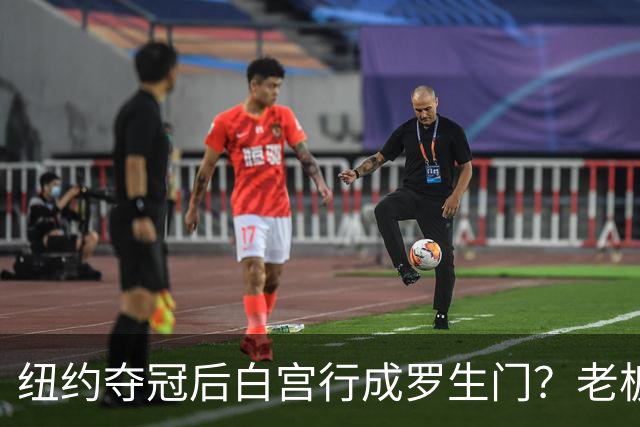 纽约夺冠后白宫行成罗生门？老板说已接受邀请，当家球星却说还没谈