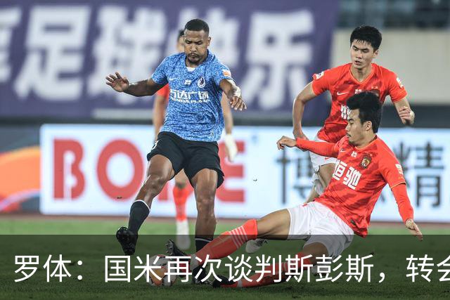 罗体：国米再次谈判斯彭斯，转会费可能达到4000万欧元