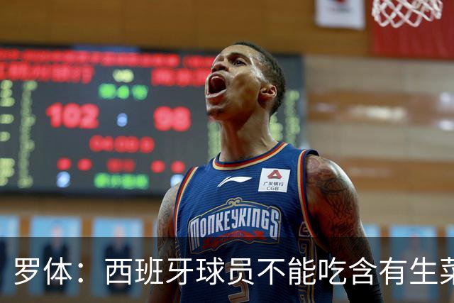 罗体：西班牙球员不能吃含有生菜、黄瓜或洋葱的生蔬菜沙拉