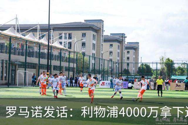 罗马诺发话：利物浦4000万拿下边锋，皇马国米大新闻