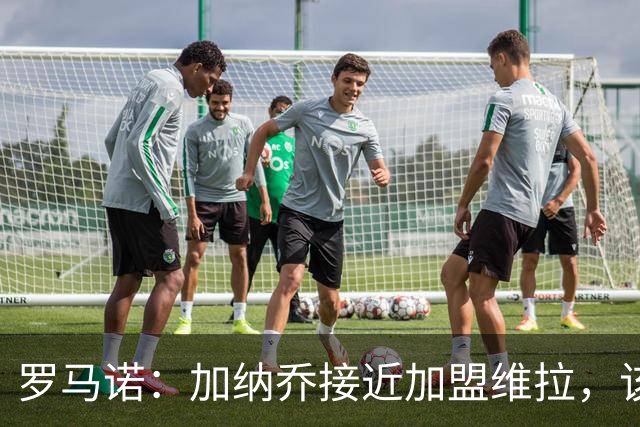 罗马诺：加纳乔接近加盟维拉，该交易的强制买断条件容易触发