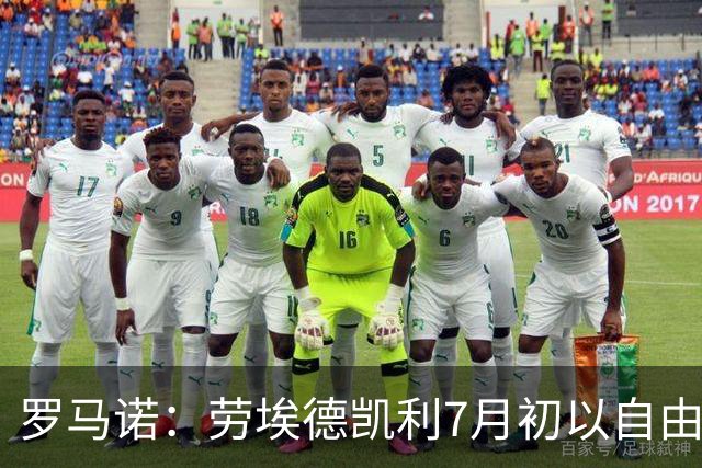 罗马诺：劳埃德凯利7月初以自由球员身份签约纽卡