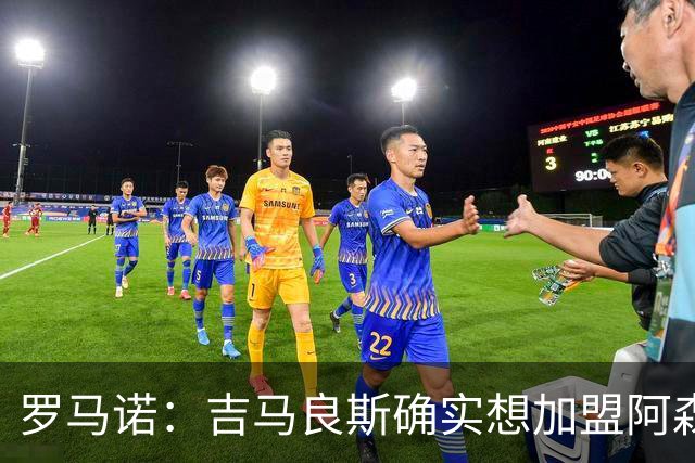 罗马诺：吉马良斯确实想加盟阿森纳，但纽卡谈判起步价为9000万镑