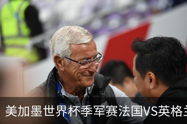 美加墨世界杯季军赛法国VS英格兰：世界杯最残忍的90分钟