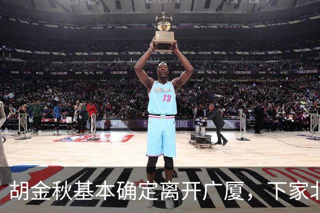 胡金秋基本确定离开广厦，下家北京上海二选一，上海男篮报价最高