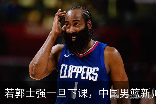 若郭士强一旦下课，中国男篮新帅99%锁定这3人，其中一人呼声最高