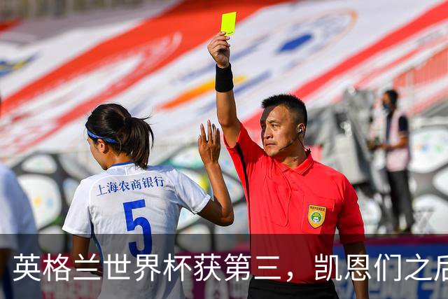 英格兰世界杯获第三，凯恩们之后谁来接棒？