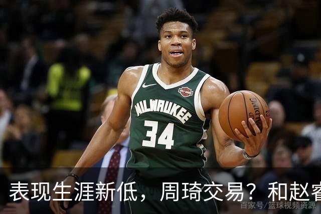 表现生涯新低，周琦交易？和赵睿互动，谁注意他表态，去向曝光