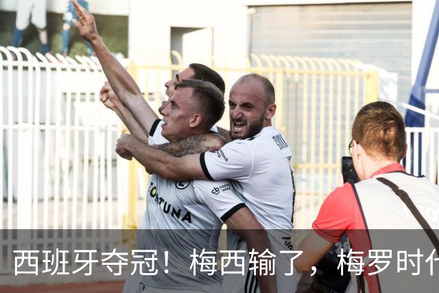 西班牙夺冠！梅西输了，梅罗时代谢幕，足球终于交给了常人？