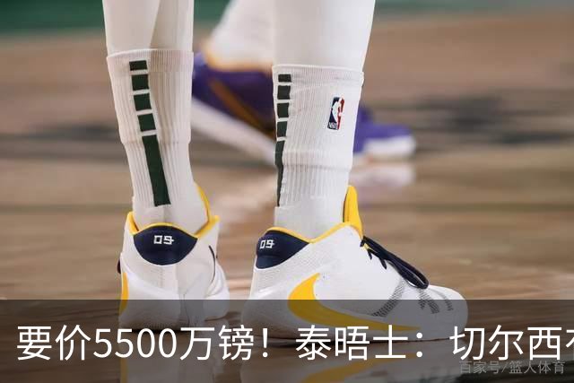 要价5500万镑！泰晤士：切尔西有意拉克鲁瓦，球员已表态希望离队