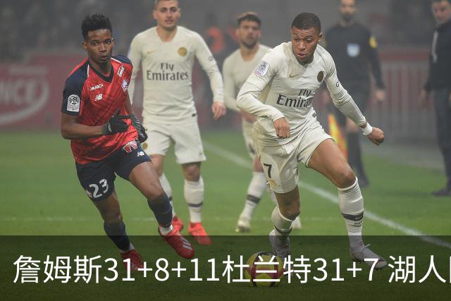 詹姆斯31+8+11杜兰特31+7 湖人险胜太阳进四强