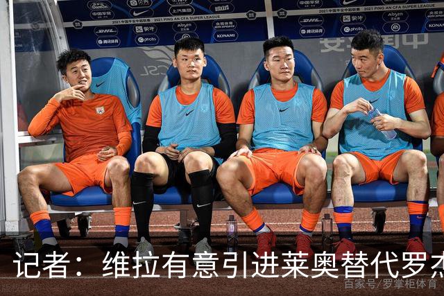 记者：维拉有意引进莱奥替代罗杰斯，并与米兰谈埃斯图皮尼安