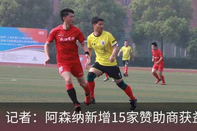 记者：阿森纳新增15家赞助商获益约6500万镑，赞助增长英超最快
