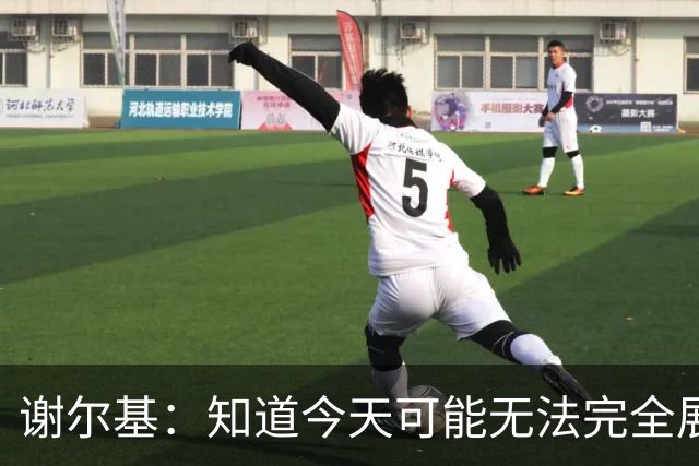 谢尔基：知道今天可能无法完全展现技战术水平，因为对手擅长肉搏