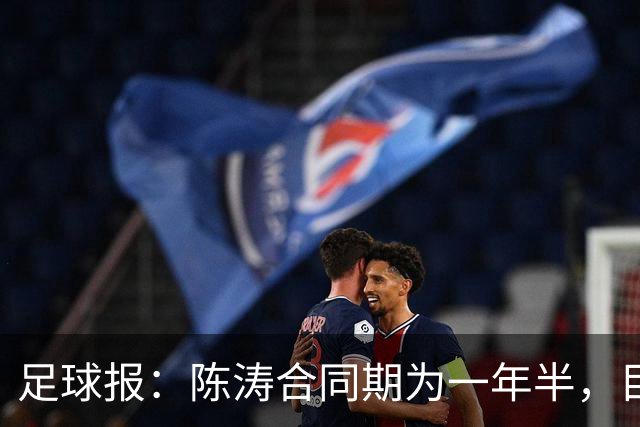 足球报：陈涛合同期为一年半，目标带陕西联合在明年完成冲超