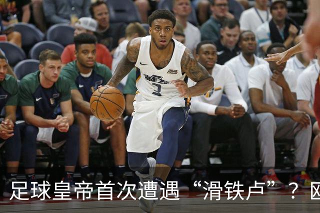 足球皇帝首次遭遇“滑铁卢”？欧足联与中北美联手向世界杯说不！