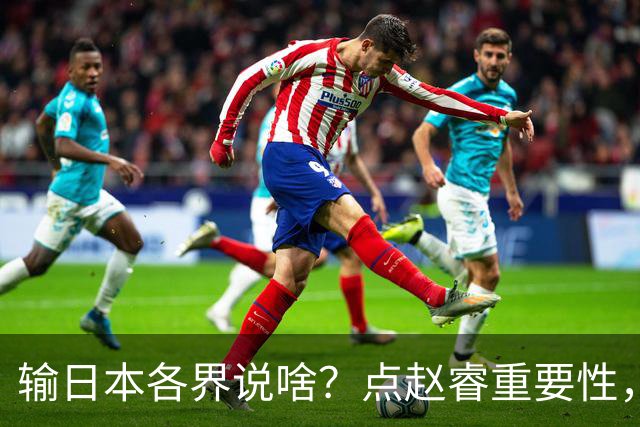 输日本各界说啥？点赵睿重要性，曾令旭直指郭士强，王俊杰曝隐患