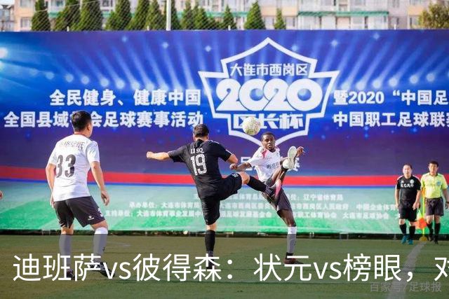 迪班萨vs彼得森：状元vs榜眼，对比见风骨