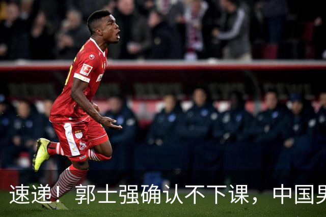 速递！郭士强确认不下课，中国男篮排名狂掉，休息一周重启集训