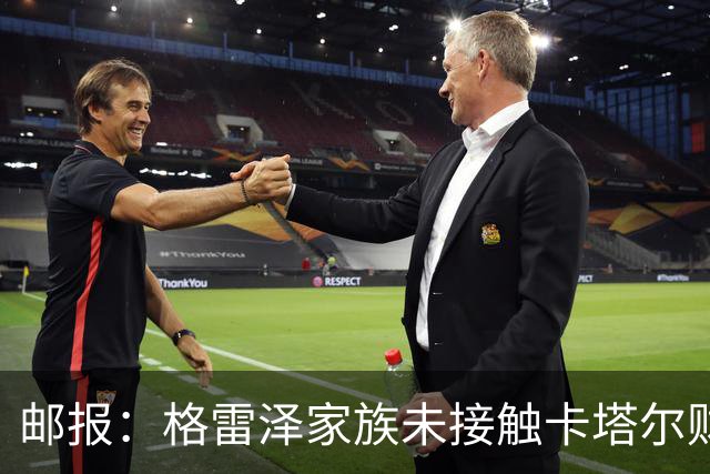 邮报：格雷泽家族未接触卡塔尔财团，即使再联系其报价可能也很低
