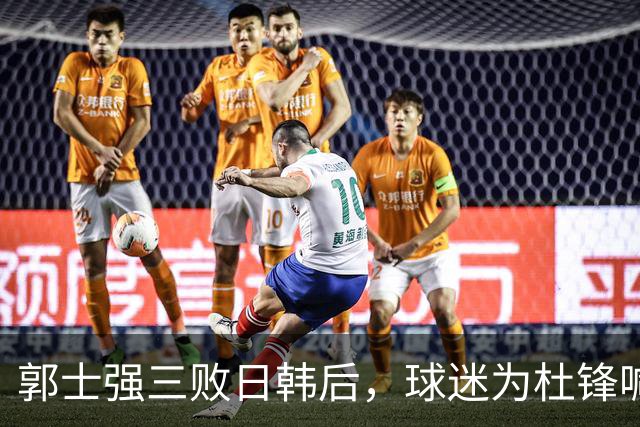 郭士强三败日韩后，球迷为杜锋喊冤！四杀日本打进世界杯，他对得起男篮