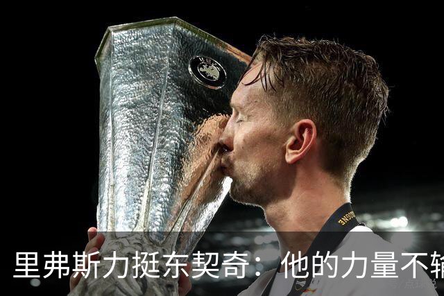 里弗斯力挺东契奇：他的力量不输詹姆斯，我们都低估了他的防守