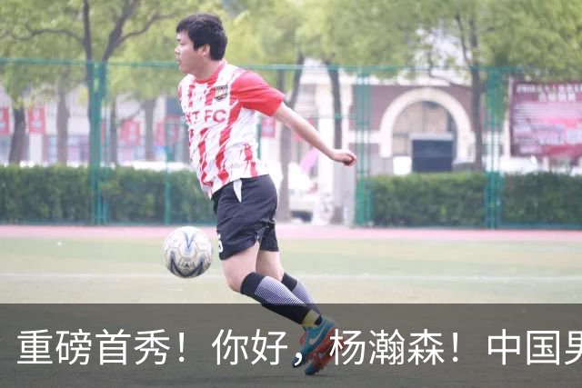 重磅首秀！你好，杨瀚森！中国男篮等了整整1年