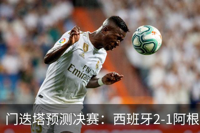 门迭塔预测决赛：西班牙2-1阿根廷，亚马尔、梅西进球，西蒙扑点