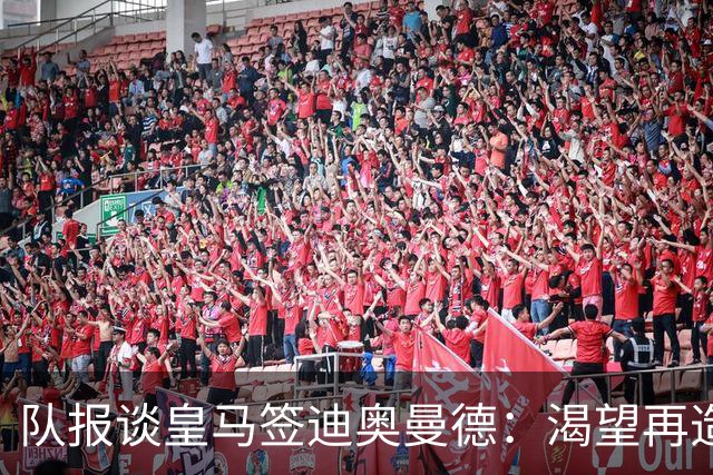 队报谈皇马签迪奥曼德：渴望再造BBC，但未能签下罗德里令人失望