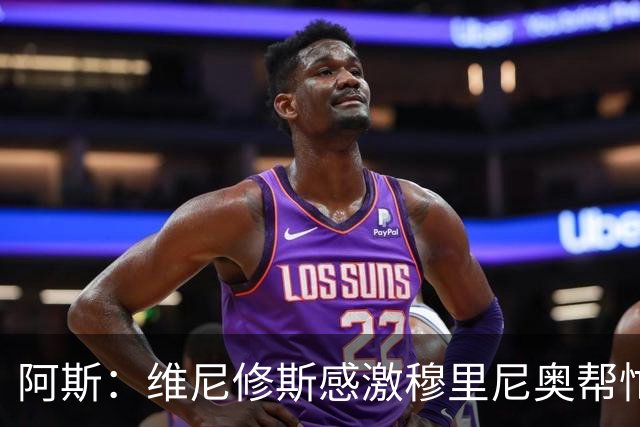 阿斯：维尼修斯感激穆里尼奥帮忙，双方共同让步促成续约