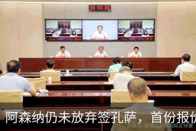 阿森纳仍未放弃签孔萨，首份报价仅超维拉6000万估值一半