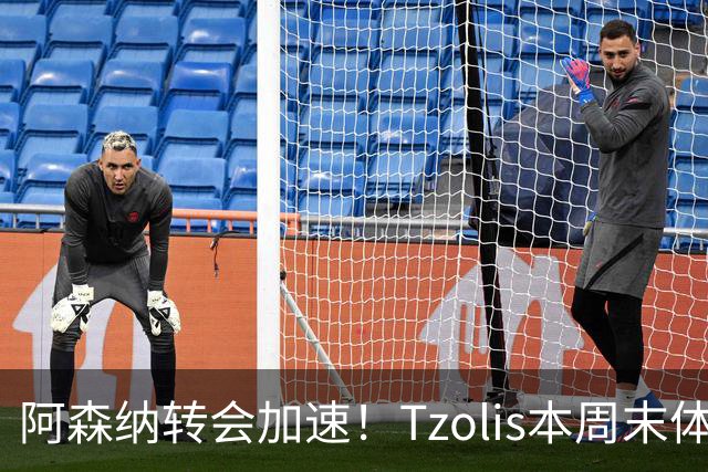 阿森纳转会加速！Tzolis本周末体检，1.5亿镑双购罗杰斯与孔萨
