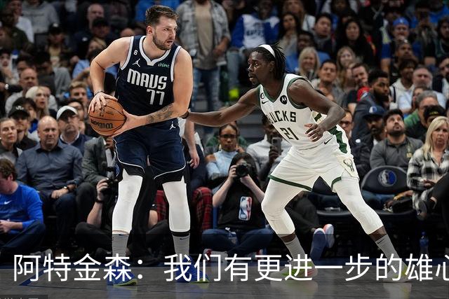 阿特金森：我们有更进一步的雄心 从很多方面看这是一个成功赛季