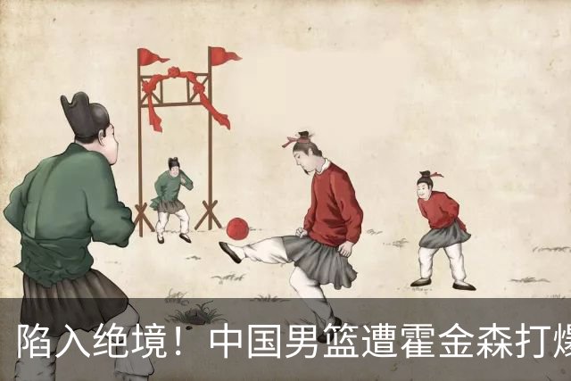 陷入绝境！中国男篮遭霍金森打爆 末轮不胜将无缘世界杯